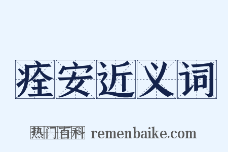 痊安近义词是什么意思的图片
